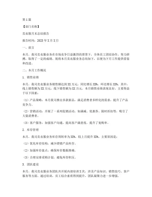 卖衣服月末总结报告范文(3篇)