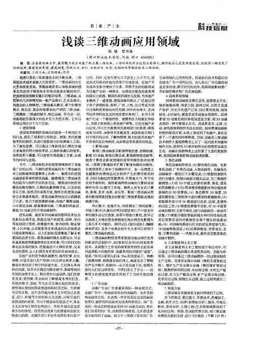 浅谈三维动画应用领域