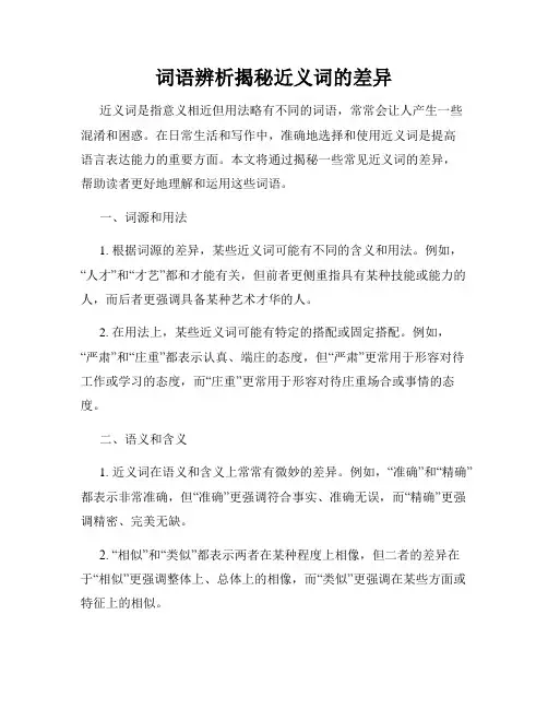 词语辨析揭秘近义词的差异