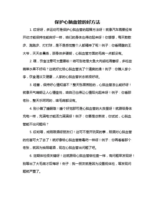 保护心脑血管的好方法