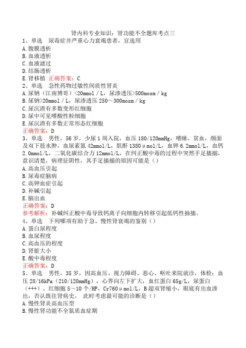 肾内科专业知识：肾功能不全题库考点三