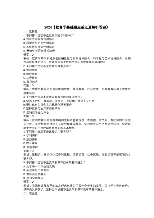 2024《教育学基础题库重点及解析答案》