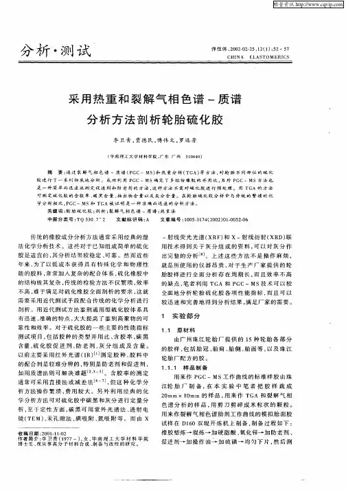 采用热重和裂解气相色谱—质谱分析方法剖析轮胎硫化胶