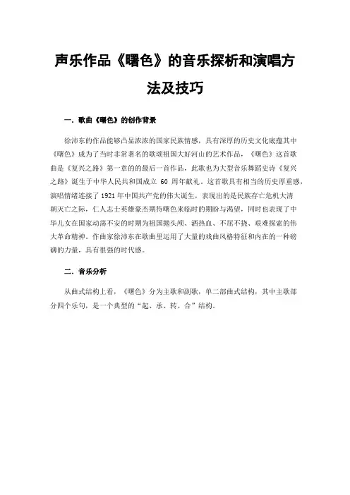 声乐作品《曙色》的音乐探析和演唱方法及技巧