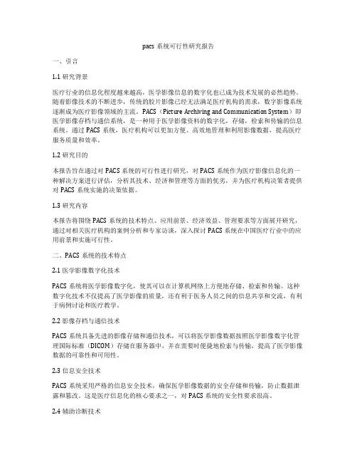 pacs系统可行性研究报告