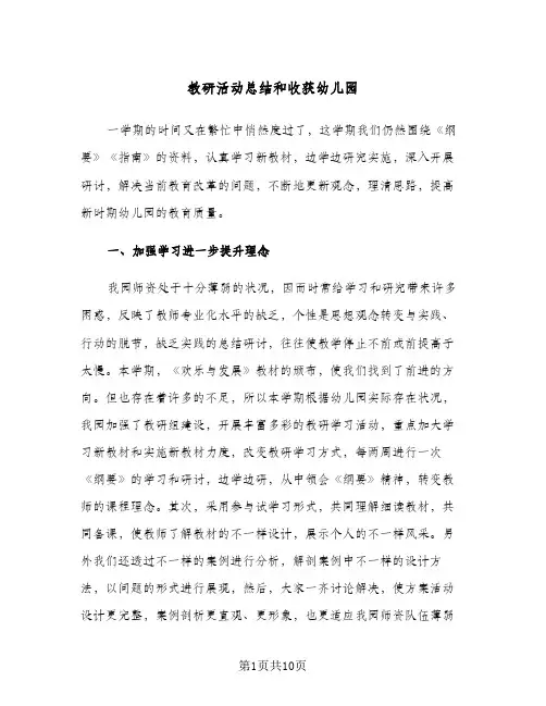 教研活动总结和收获幼儿园（3篇）