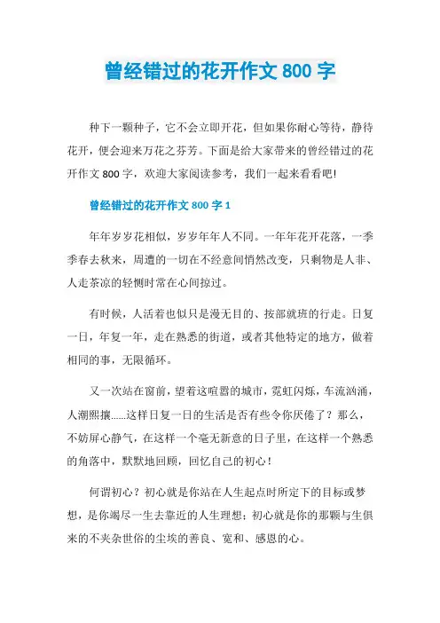 曾经错过的花开作文800字