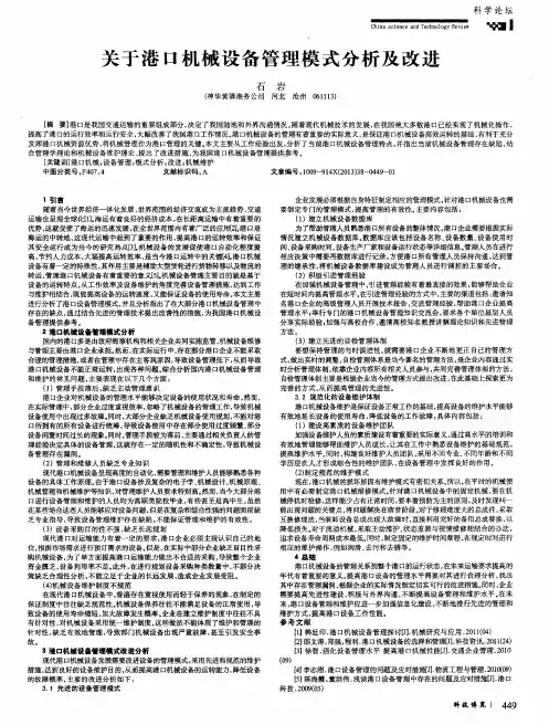 关于港口机械设备管理模式分析及改进