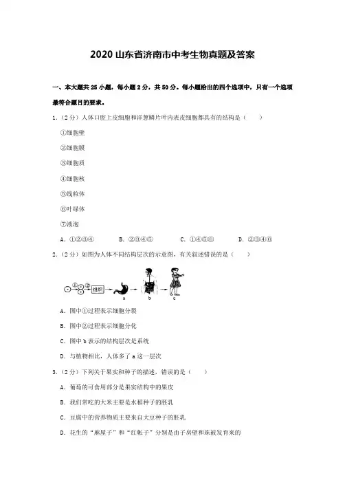 山东省济南市2020届中考生物试卷和答案