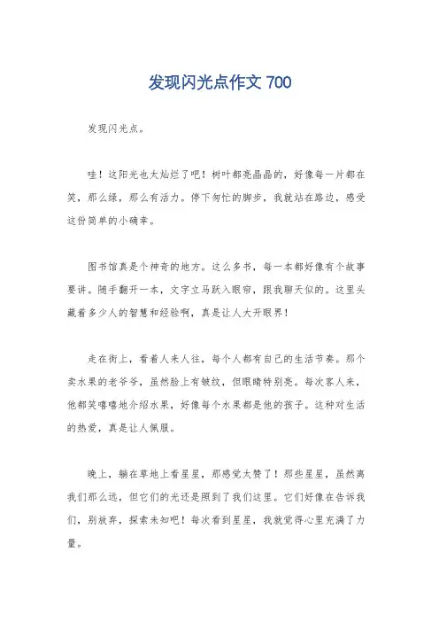 发现闪光点作文700