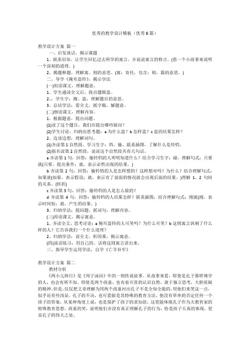 优秀的教学设计模板(优秀6篇)