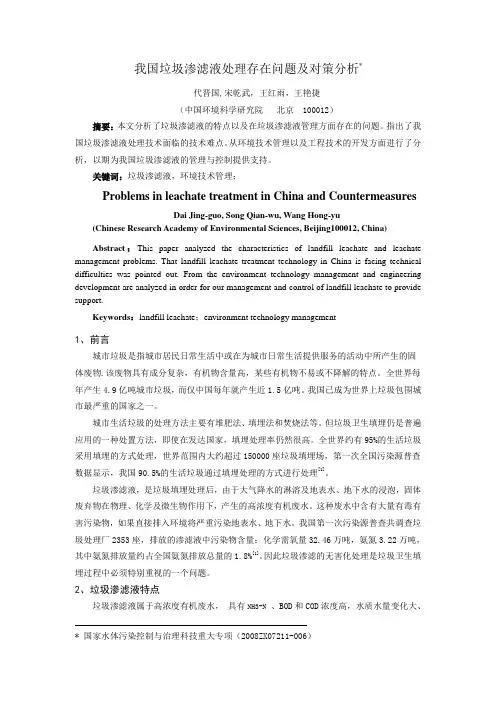 我国垃圾渗滤液处理存在问题及对策分析