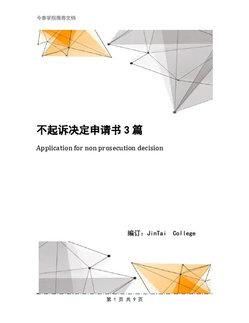 不起诉决定申请书3篇
