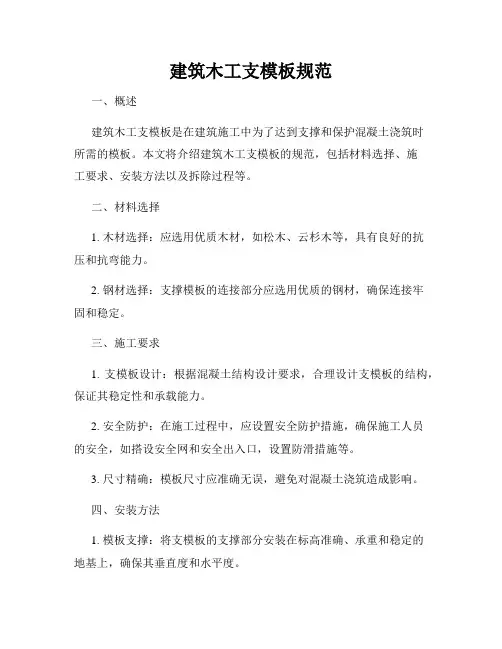 建筑木工支模板规范