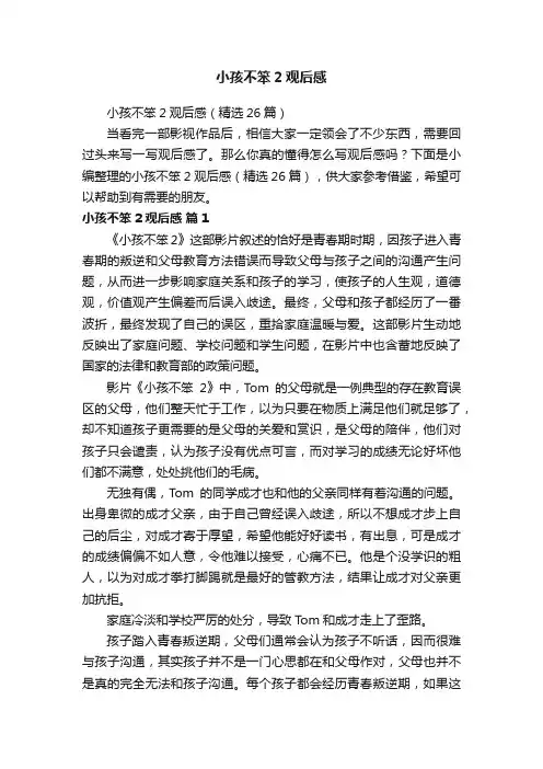 小孩不笨2观后感（精选26篇）