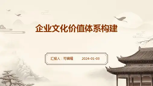 企业文化价值体系构建