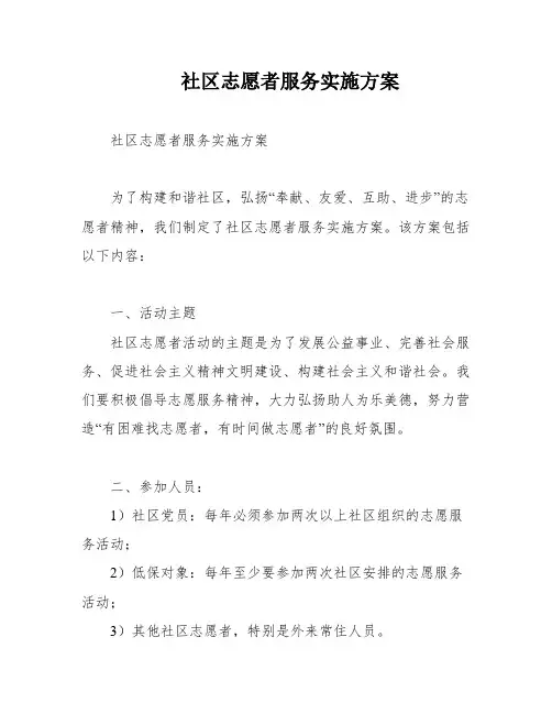 社区志愿者服务实施方案