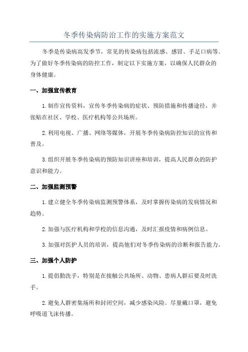 冬季传染病防治工作的实施方案范文
