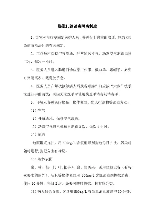 肠道门诊消毒隔离制度