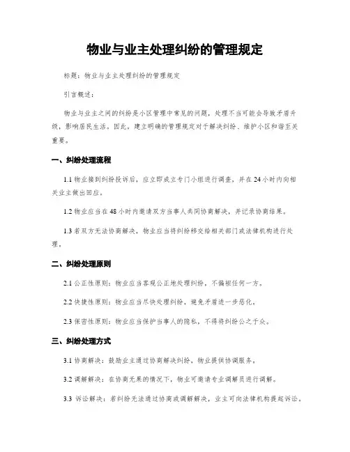 物业与业主处理纠纷的管理规定