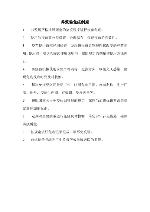 养殖场免疫制度