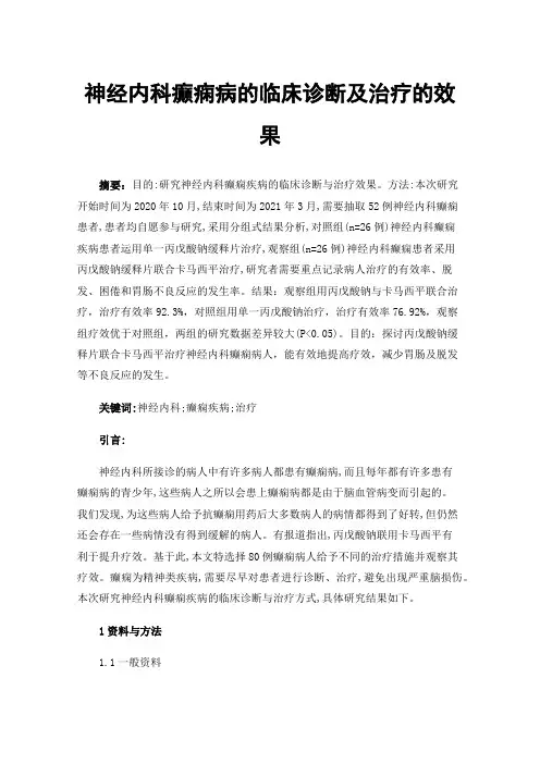 神经内科癫痫病的临床诊断及治疗的效果