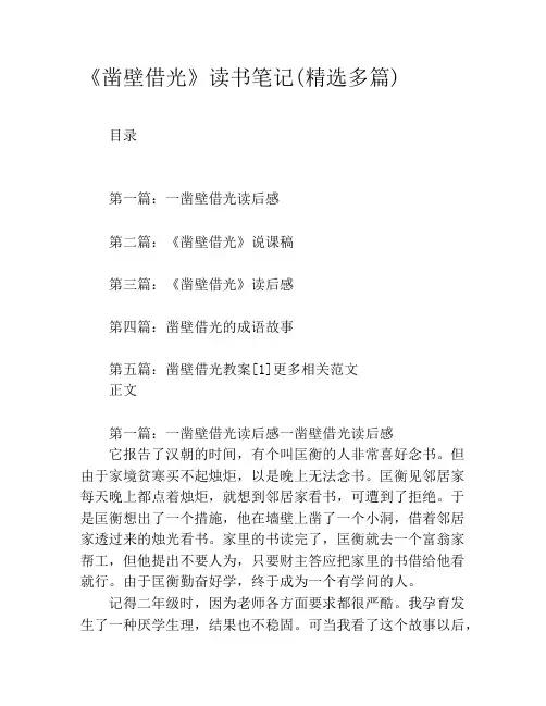 《凿壁借光》读书笔记(精选多篇)