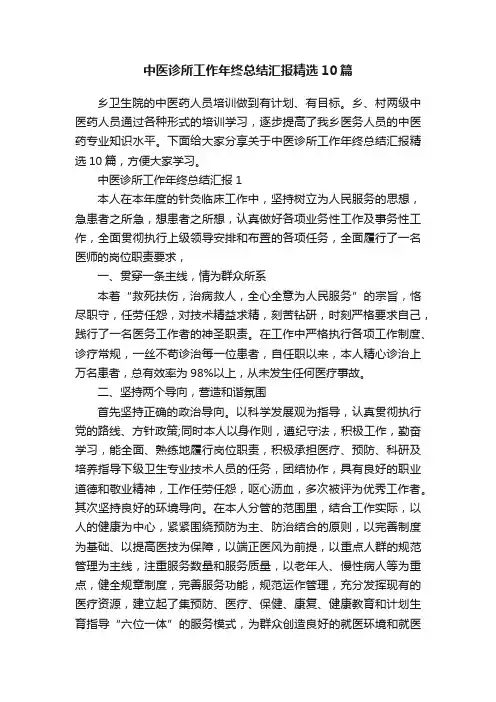 中医诊所工作年终总结汇报精选10篇