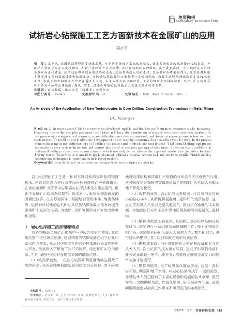 试析岩心钻探施工工艺方面新技术在金属矿山的应用