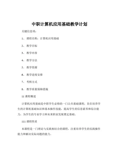 中职计算机应用基础教学计划