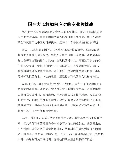 国产大飞机如何应对航空业的挑战
