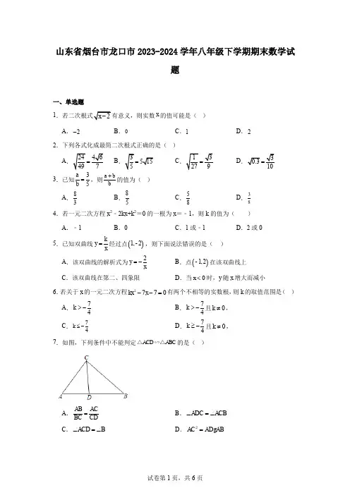 山东省烟台市龙口市2023-2024学年八年级下学期期末数学试题
