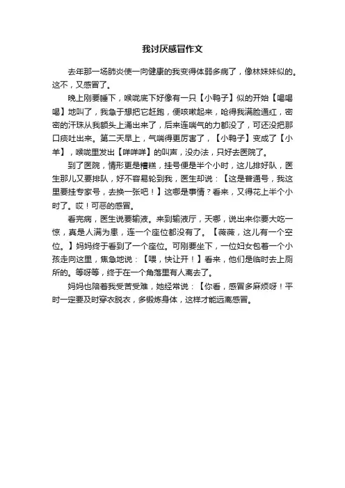 我讨厌感冒作文