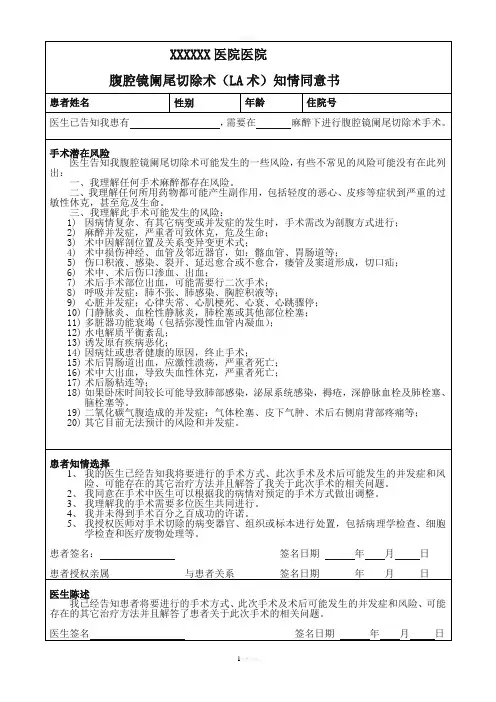 腹腔镜阑尾切除术(LA)手术同意书