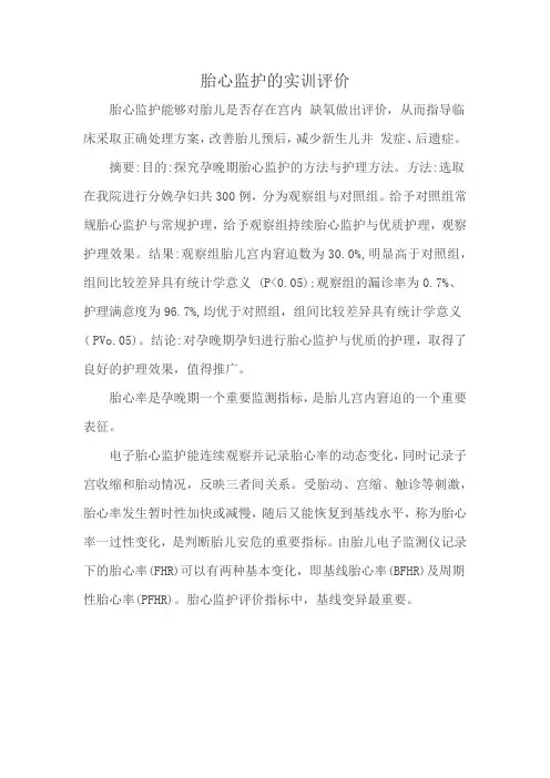 胎心监护的实训评价