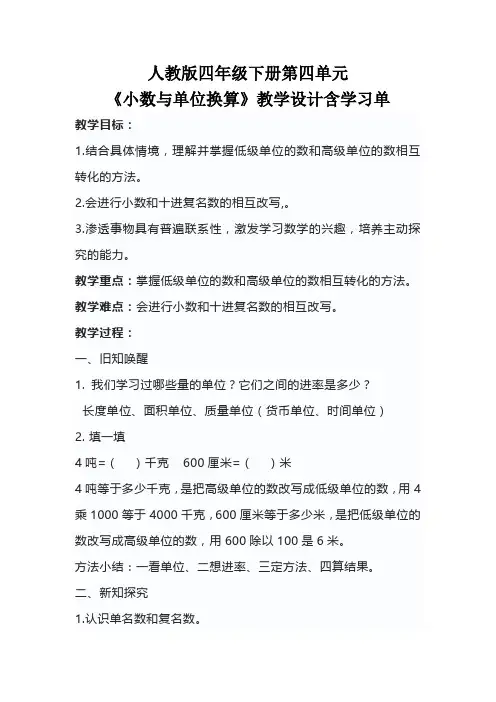 人教版四年级下册第四单元《小数与单位换算》教学设计含学习单
