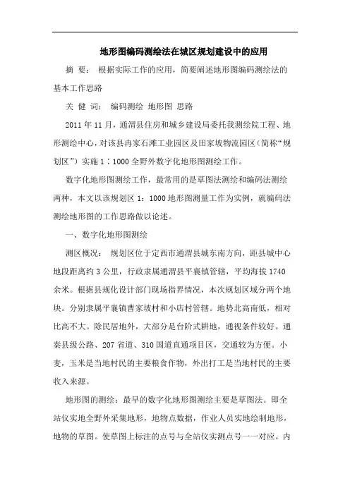 地形图编码测绘法在城区规划建设中的应用