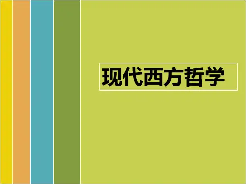 现代西方哲学