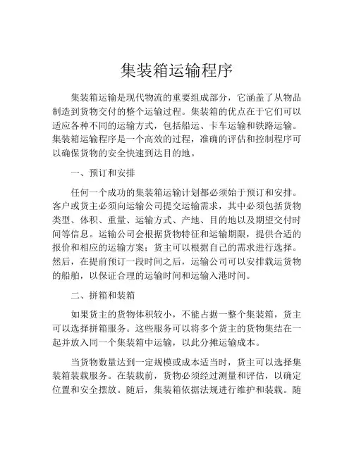 集装箱运输程序