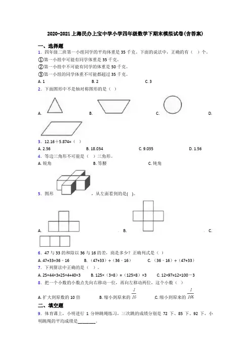 2020-2021上海民办上宝中学小学四年级数学下期末模拟试卷(含答案)