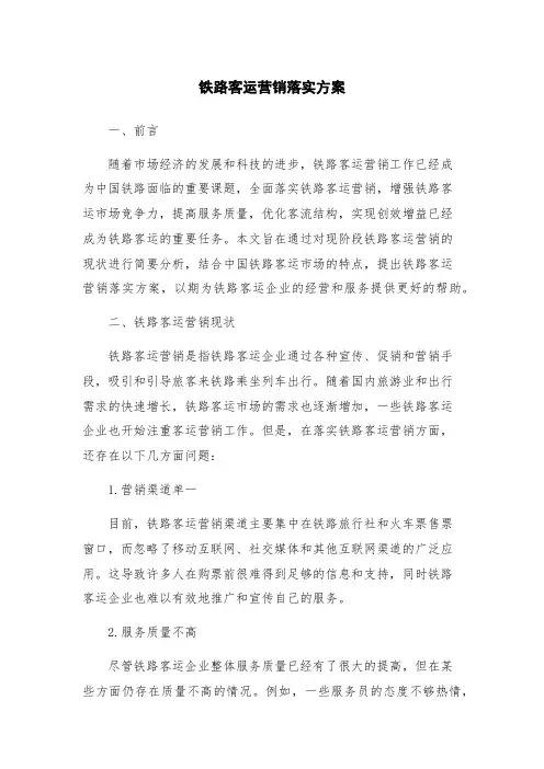 铁路客运营销落实方案