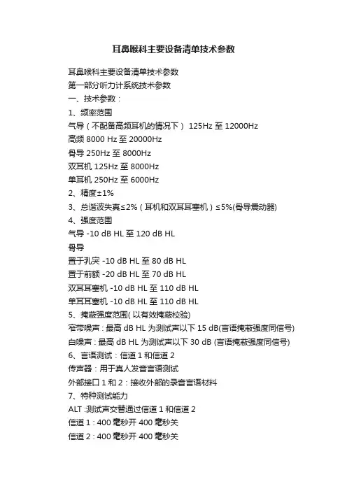 耳鼻喉科主要设备清单技术参数