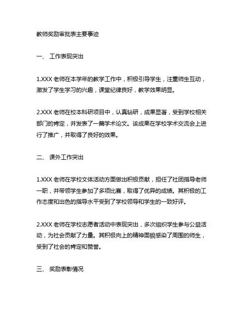 教师奖励审批表主要事迹300字