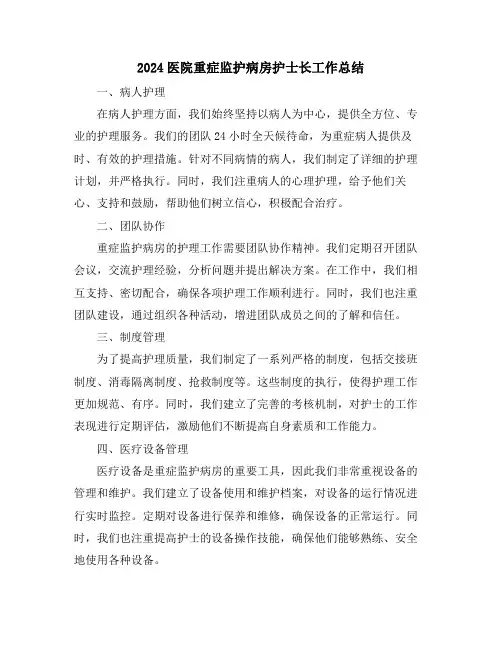 2024医院重症监护病房护士长工作总结