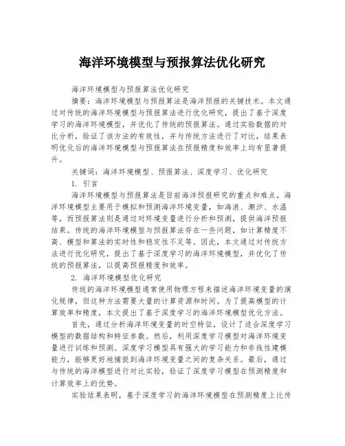 海洋环境模型与预报算法优化研究