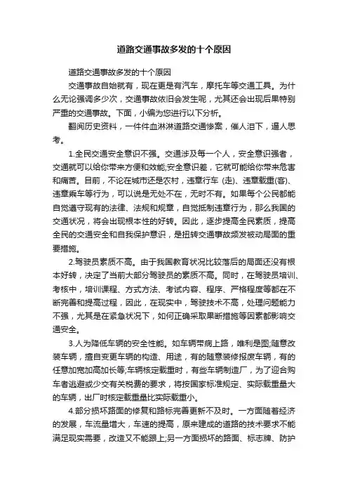 道路交通事故多发的十个原因