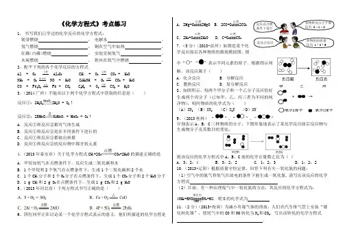 鲁教版化学九年级上册《化学方程式》考点练习