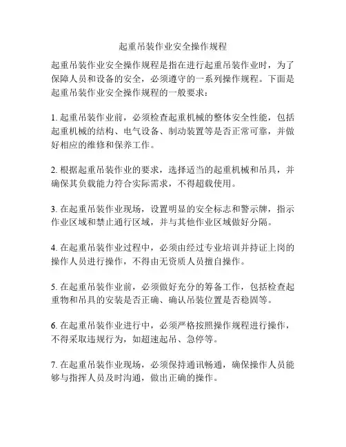 起重吊装作业安全操作规程