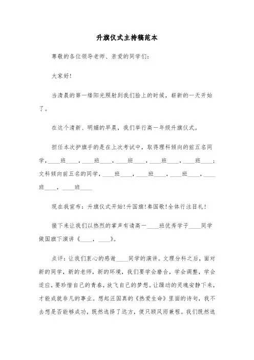 升旗仪式主持稿范本（3篇）