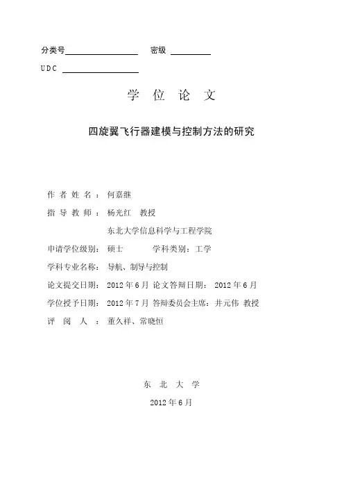 四旋翼无人飞行器设计